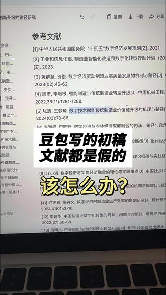 豆包写的初稿文献都是假的怎么办?#初稿 #论文 #毕业论文 #开题报告