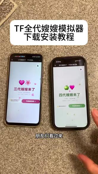 《十分重要》TF全代嫂嫂来了模拟器免费获取教程#四代嫂嫂来了 #TF四代青涩模拟器 #时代峰峻 #三代嫂嫂来了 #嫂嫂模拟器下载教程 嫂嫂模拟器在哪获取