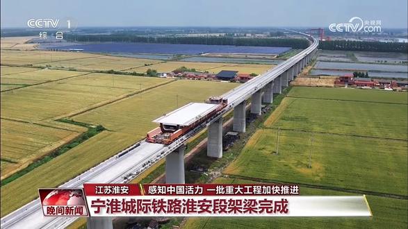 央视《晚间新闻》!宁淮城际铁路淮安架梁完成,预计2027年底具备通车条件!(总台央视记者 钱成 江苏台 淮安台 周俊 卫俊良)
