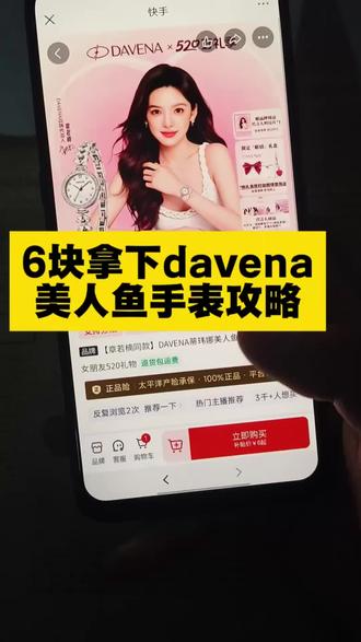 6块拿下davena美人鱼手表攻略#davena美人鱼 #davena手表 #davena美人鱼手表 #美人鱼手表#davena