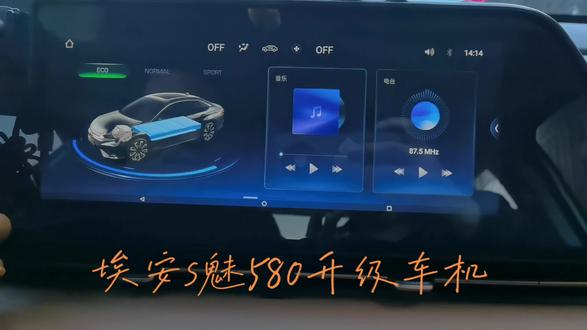 埃安S魅580升级车机