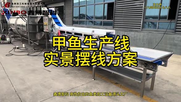 开袋即食的卤制甲鱼是怎么工厂化生产出来的?
快来看完我的这条甲鱼生产线实景摆线方案!#水产深加工生产线 #卤甲鱼 #甲鱼