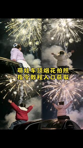 萌娃车顶烟花拍照,豆包P图指令教程来了。#车顶烟花拍照 #车顶烟花 #萌娃烟花 #豆包ai #豆包P图已经nextlevel了ai生成烟花视频拍同款 车顶烟花拍照ai生成亲子版 烟花氛围感拍照教程 车顶烟花拍照ai生成亲子一家三口 一键生成ai照片新年特效 车顶烟花拍照ai同款 烟花ai写真生成指令 车顶烟花ai写真 车顶拍照ai指令 车顶烟花拍照ai教程 车顶烟花拍照ai生成亲子 车顶烟花拍照ai生成亲子照教程 车顶烟花ai特效 车顶烟花拍照ai指令 车顶烟花拍照ai生成动图 车顶烟花拍照ai生成女生 车顶烟花ai生成指令 车顶烟花视频怎么拍 车顶烟花照怎么拍 车顶拍照 车顶拍照烟花 车顶天窗拍照姿势 车顶拍照ai特效 车顶拍照ai 车顶拍照豆包指令 坐在车顶拍烟花的ai指令 烟花拍照ai生成 儿童车顶烟花视频 车顶烟花照 车顶烟花儿童拍照教程 车顶烟花儿童玩具 车顶烟花视频 车顶烟花视频双人 烟花ai照片 烟花ai照片生成 烟花ai照片生成口令 烟花ai背景照片生成口令 车顶亲子烟花拍照 车顶亲子烟花拍照ai文案 车顶一家三口无烟花拍照ai文案 烟花车顶拍照文案 车顶烟花文案 坐在车顶拍烟花的ai指令剪映 坐在车顶拍烟花 坐在车顶拍烟花教程 坐在车顶上的ai指令 坐在车顶拍烟花的照片 情侣坐在车顶拍烟花的ai指令 烟花氛围感拍照姿势 烟花氛围感 烟花氛围感拍照女生 烟花拍照氛围感ai生成 烟花氛围感拍照 烟花氛围感拍照投屏 烟花氛围感拍照不露脸 烟花氛围感拍照情侣 一键生成ai照片 一键生成ai照片新年特效男生 一键生成ai写真照车内特效 一键生成ai照片特效 超简单的新年拍照教程 ai照片生成真实一点 一键生成ai照片新年特效女童 一键生成ai肖像照特效 一键生成ai照片新年情侣特效 ai图片生成指令烟花汉服 ai图片生成指令烟花文案 ai图片生成指令烟花 豆包烟花p图指令汉服 ai图片生成指令烟花视频 ai图片生成指令烟花情侣 ai图片生成指令烟花一家四口 烟花ai写真生成 ai图片生成指令 车顶烟花拍照ai生成 萌娃车顶拍照 萌娃烟花拍照 车顶烟花拍照 车顶烟花 萌娃放烟花 萌娃顺风车烟花 萌娃小奇烟花 萌娃烟花ai 萌娃烟花素材 萌娃烟花效果 ai图片生成指令烟花儿童 ai图片生成指令烟花一家三口 ai图片生成指令烟花儿童正脸图片 烟花儿童文案 ai生成