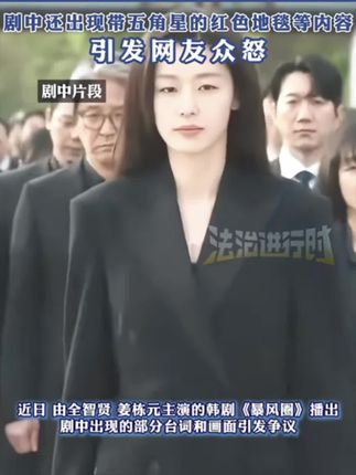 全智贤主演韩剧《暴风圈》内容引争议 出现 "为什么中国会偏好战争"台词 剧中还出现带五角星的红色地毯等内容 引发网友众怒 (编辑:小韩)#全智贤新剧被指辱华#爆氧粉 #爆氧粉清洗洗衣机