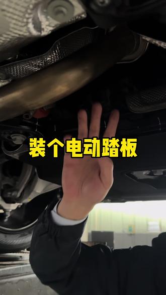 装个电动踏板突然发现…..#上汽大众品质售后 #IDERA9X#电动踏板 #德系底盘 #汽车底盘