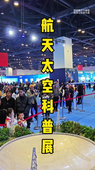 2026山西(运城)航天太空科普展是运城广播电视台主办的一场权威活动,第一波优惠刷到赶紧囤#2026年山西运城航天太空科普展#寒假去哪玩
#大国重器#遛娃好去处#关公故里好运之城