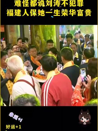 难怪都说刘涛的妈祖滤镜,能保她一世荣华富贵,有些事你真的不得不信…❤️❤️❤️#妈祖 #刘涛 #财库 #财库摆件!!!!