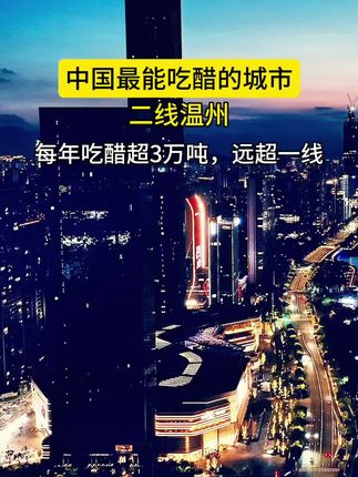 温州应该是全国最能吃醋的城市,不仅是海鲜几乎任何菜都可以蘸酱油醋#宜居城市 #城市建设 #饮食文化