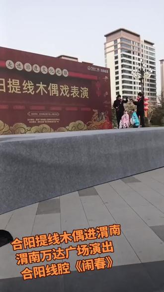 谁说戏曲不抖音 演出现场拍摄 合阳提线木偶进渭南。万达广场演出合阳线腔《闹春》请大家点赞欣赏