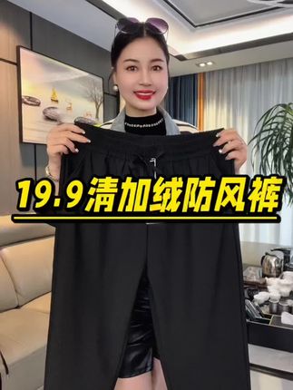 加绒加厚防风裤 才19.9库存不多 抓紧捡漏#防风裤 #加绒加厚#百搭裤子 #休闲裤#超便宜超划算