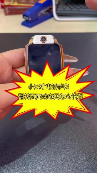 小天才电话手表旋转动态图如何设置