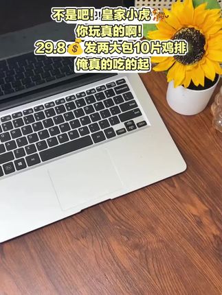 姐妹们,你们赶紧去抢这个皇家小虎的大鸡排啊,现在这个价格大合适了,都是腌制好的,吃的时候直接煎五分钟就可以了,肉质细嫩,大人小孩都爱吃!#鸡排 #皇家小虎 #香煎鸡排 #大人孩子都爱吃 #肉质细嫩鲜美