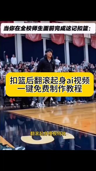 扣篮后翻滚起身ai怎么做 扣篮后翻滚起身原视频 扣篮后翻滚起身动作模板 扣篮后翻滚起身动作 扣篮后翻滚king 扣篮后翻滚起身 扣篮后翻滚起身动作曾经的王 扣篮后翻滚起身ai模板 扣篮后翻滚起身ai视频 美高扣篮摔倒翻滚起身原视频 扣篮后翻滚起身ai入口 #扣篮后翻滚起身ai指令 #扣篮后翻滚起身ai特效 #即梦Ai#AI分身戏精大赛 #我的AI分身杀疯了