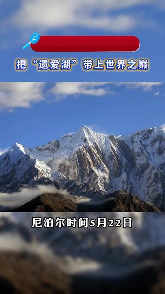 黄冈女孩登顶珠峰!把“遗爱湖”带上世界之巅 #珠穆朗玛峰 #黄冈女孩登顶珠峰 #遗爱湖 #黄冈 #团风