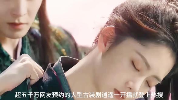 超五千万网友预约的大型古装电视剧 一开播就登上热搜#谭松韵清唱了逍遥OST #逍遥#创作者扶持计划 #热剧推荐网剧 #赵丽颖逍遥