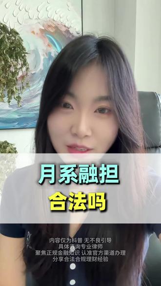 月系融担影响大数据吗 月系融担产品正规吗 月系融担产品不还会怎么样 月系融担的高额担保费合法吗 通讯录防爆怎么保护家人 通讯录被爆有什么办法可以阻止 #月系融担 #融担 #通讯录防爆 #防爆通讯录教程