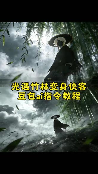 光遇竹林ai指令教程来了,竹林光遇指令,竹林光遇拍照,豆包p图指令光遇,豆包p图指令教程光遇,光遇豆包ai图片生成关键词,#光遇,#光遇p图,#光遇日常,#豆包ai,#豆包P图已经nextlevel了,光仔,光遇竹林,光遇竹林打卡点,光遇背景图竹林,光遇豆包ai图片生成关键词,光遇照片,光遇特效玩法,光遇竹林打卡点,光遇竹林拍照,光遇p图背景素材,光遇竹林背景,光遇ai豆包p图指令竹林,豆包p图指令光遇镜像指令,光遇复刻