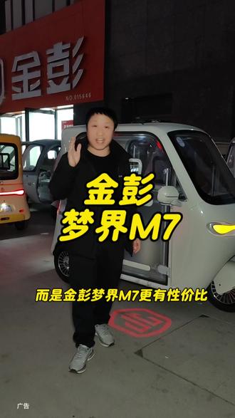#金彭梦界m7
#金彭
金彭梦界M7太香了,代步接娃都合适!