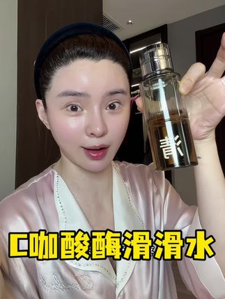 把普通精华水换成C咖这瓶滑滑水,滑走油糙暗滑出厚脸皮#C咖酸酶滑滑水