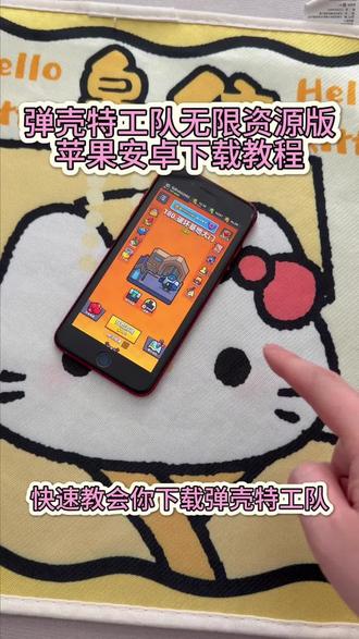 《回家大全》弹壳特工队无限资源版安卓ios下载教程#弹壳特工队 #弹壳特工队破解 #弹壳特工队内购版 #弹壳特工队无限资源 #弹壳特工队游戏