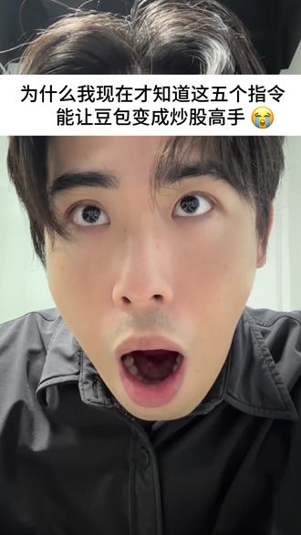 五个指令让你的豆包变成炒股高手#ai #豆包