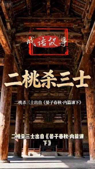 中国成语故事《二桃杀三士》#成语故事 #国学文化 #语文启蒙 #文化传承 #儿童睡前故事