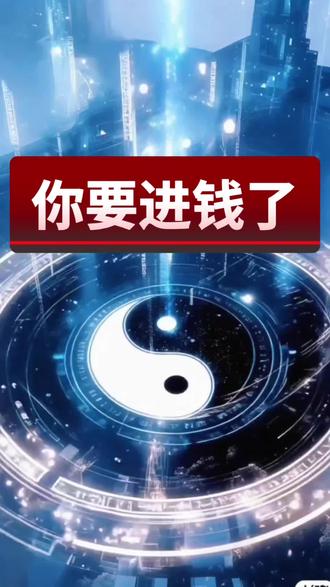 马上去写有钱了,相信语言的力量#玄学#国学文化 #国学智慧 #祝由