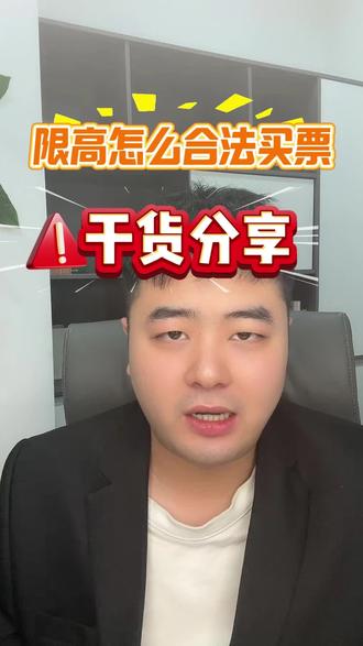 限高怎么合法出行?#干货分享 #限高 #失信人员