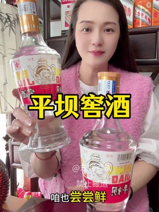 #平坝窖酒 #纯粮酿造好喝不上头 #白酒 #微醺时刻