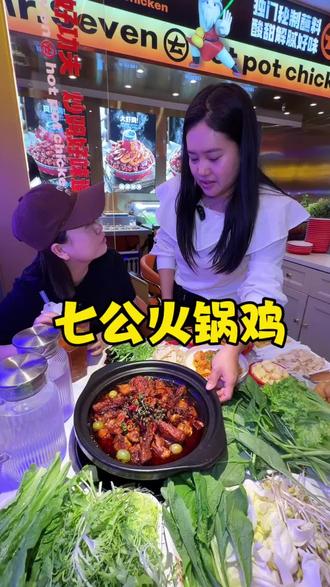 七公新品椒麻葡萄鸡两个人才70多~这波速囤#七公火锅鸡#火锅#哈尔滨火锅