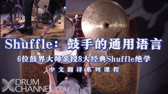 炸翻律动!6位鼓界大师亲授8大经典Shuffle绝学,从蓝调金属到放克摩城通吃
Shuffle节奏是鼓手的核心律动密码,从蓝调、摇滚到放克、摩城,从金属舞台到酒吧演出,但凡需要摇摆感和强律动的地方,都离不开它!这套由Glen Sobel、James Gadson、Mike Clark等6位鼓界顶流大师联手打造的Shuffle专属课程,一次性解锁双底鼓、德州、底特律、放克等8大经典Shuffle节奏,搭配原版标注谱例、精准视频拆解、大师实战技巧,从脚法配合到律动编配,从基础演奏到舞台加花,手把手教你玩透所有Shuffle风格,让你的鼓点既有摇摆感又有爆发力,接任何演出都能轻松拿捏!
【大师天团亲授:鼓界顶流的Shuffle独门秘籍,含金量拉满】
这套课程的核心王牌,是6位全球顶尖鼓手的原版亲授,每位大师都拿出了自己深耕数十年的Shuffle独门绝活,这些技巧都是他们登上舞台、录制经典唱片的实战秘籍,绝非普通教材的泛泛之谈:
- Glen Sobel:硬摇滚传奇鼓手,拆解双底鼓Shuffle的力量型摇摆玩法,教你叠加装饰音、六连击滚奏的炸裂编配;
- James Gadson/Tony Braunagel:蓝调/摩城鼓界泰斗,联手讲解德州Shuffle的根源律动,揭秘12/8拍的松弛演奏技巧;
- Mike Clark:放克鼓大师,解锁大男孩、扁胎、后半段等德州Shuffle变体,教你在“音符缝隙”里找律动的精髓;
- Rick Latham:放克鼓专家,拆解放克/爵士/摇滚Shuffle的三连音摇摆核心,让律动适配不同乐队风格;
- Tony Braunagel:摩城鼓代表,还原底特律Shuffle的经典编配,复刻Marvin Gaye、The Supremes的摩城经典节奏;
- Thomas Pridgen:全能型鼓手,教你作弊式Shuffle的单踏板进阶玩法,兼顾难度与实用性,新手也能快速上手。
六位大师覆盖摇滚、蓝调、放克、摩城、金属、爵士六大风格,一次学透不同流派的Shuffle核心,告别“只会一种摇摆”的局限!
【8大经典Shuffle全解锁:从蓝调根源到金属炸裂,承包所有演出场景】
告别市面上零散的Shuffle教学,这套课程一次性解锁8种鼓手必学的#鼓手 #架子鼓 #爵士鼓 #架子鼓演奏 #架子鼓教学
