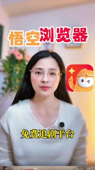 悟空浏览器免费追剧平台#悟空浏览器 #悟空短剧 #不充会员