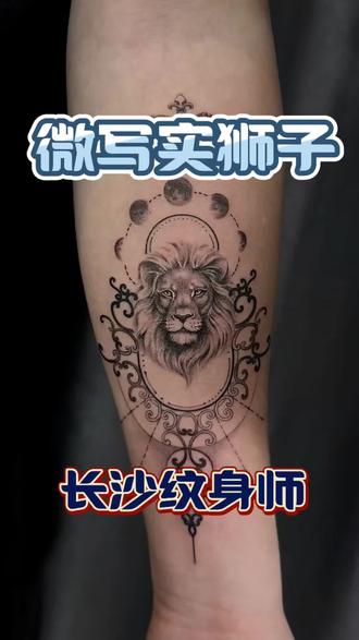 小臂微写实狮子,百兽之王。快把你们的第一个纹身图案分享在评论区#纹身的意义 #vlog #内容过于真实