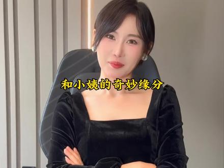 和小姨的奇妙缘分#瓜子二手车#小姨#风韵犹存