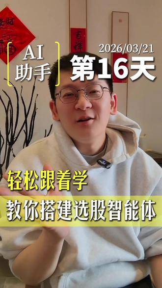 如何用豆包搭建选股智能体#智能体 #agent #选股法 #股票 #股民