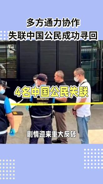5月23日,中国驻泰国大使馆发文表示,中国驻泰国大使馆高度重视5月3日来泰的4名中国公民失联案,并积极协调有关各方进行协助。泰方通报,5月22日泰方已找到上述4名中国公民并已对其进行妥善安置。中国驻泰国大使馆对此表示欣慰,感谢泰国政府及其他相关方所做工作,并将继续跟进。#八卦 #边境新闻