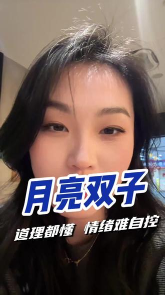 月亮双子!下一期风象最后一个月水瓶~
#十二星座分析 #情感心理 #girlstalk #星盘 #女性成长
