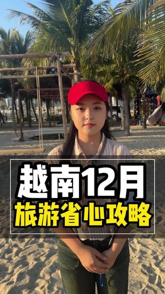 12月是越南的小淡季,你知道该怎么玩吗?#越南 #越南旅游 #越南旅游攻略