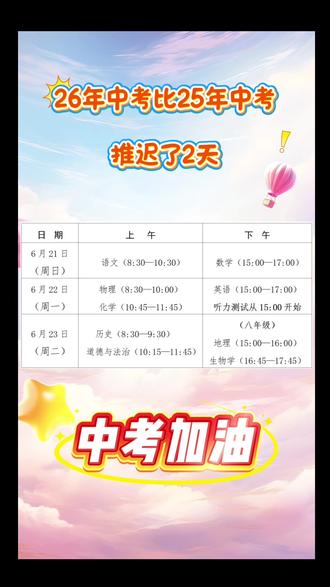 比去年推迟‼2026福建省中考时间公布!
✅中考时间:6月21日-23日
✅一检时间:1月26日-28日
🔥中考倒计时:187天!中考加油!#中考倒计时 #2026年中考