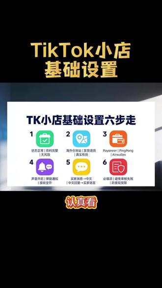 #日出跨境 #跨境电商 #TikTok小店 #TikTok 店铺基础设置!