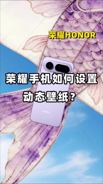 荣耀手机如何设置动态壁纸?这个视频告诉你… #湖北国补 #国补 #新年荣耀马上来到 #创作者中心 #创作灵感
