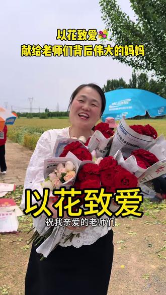 以花致爱,献给老师们背后伟大的妈妈
#焦作幼儿园#焦作龙源湖幼儿园#焦作幼儿园哪家好#以花致爱#伟大的母亲