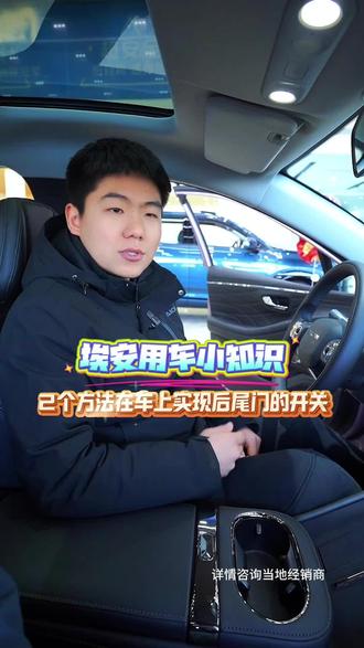 两个方法从车内也能关闭后尾箱 快来学起来吧#埃安rt #用车知识
