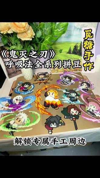 被9幅鬼灭大图种草!2天时间!完成《鬼灭之刃》呼吸法全系列拼豆!为他的这份热爱点赞!大家有没有喜欢的您场面,来解锁专属拼豆吧!#拼豆 #鬼灭之刃 #手工diy #秦皇岛