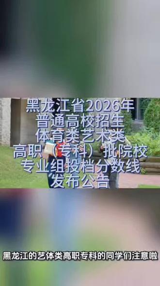 黑龙江省2026年普通高校招生 体育类艺术类高职(专科)批院校专业组投档分数线发布公告#高职招生 #高考分数线 #牡丹江 #牡丹江同城 #牡丹江生活