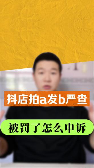 拍a发b被查了怎么办,最近欺诈发货严查。#拍a发b #欺诈发货违规 #欺诈发货怎么处理 #电商运营