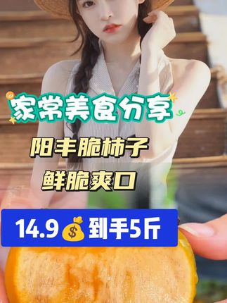 #新鲜采摘 #阳丰脆柿子 每年就只有20几天能吃到这个脆柿子,喜欢吃的友友们抓紧时间14.9到手5斤,很划算的