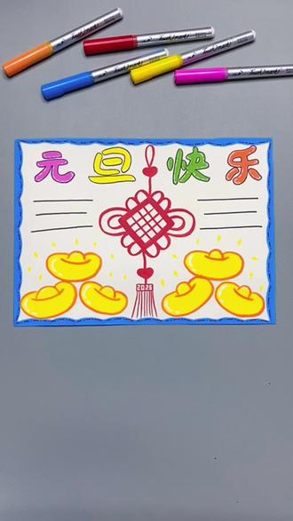 马上要过元旦了,简单漂亮的手抄报作业快码住画一画吧!#元旦 #手抄报 #元旦主题画 #元旦手抄报 #一起学画画