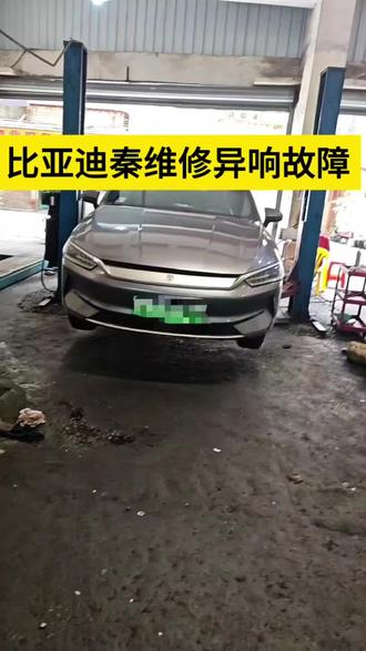 #新能源车故障维修 #比亚迪车型维修 #异响维修案例 比亚迪秦新能源汽车跑的越快响声越大,锁定问题更换损坏部件, 一次搞定。
