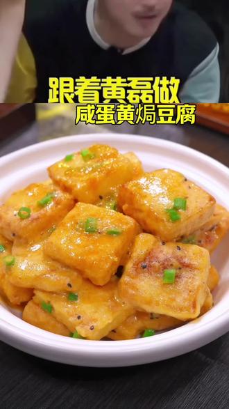 今天分享一个大豆腐的新吃法,外焦里嫩,裹着咸香的蛋黄酱,大人孩子都爱吃#豆腐新吃法#美食教程#咸蛋黄酱#妈呀太香了